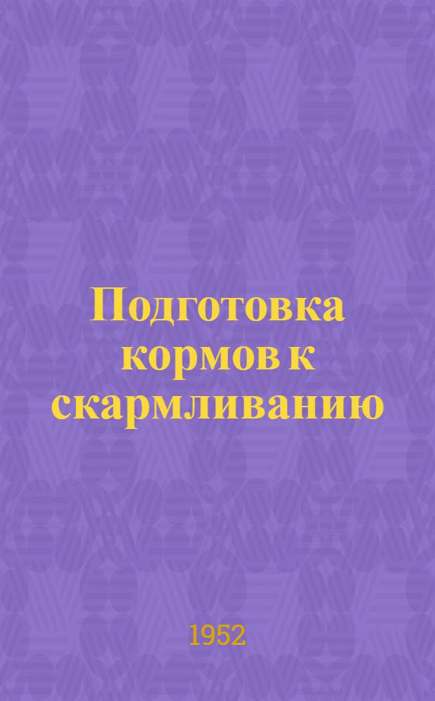 Подготовка кормов к скармливанию