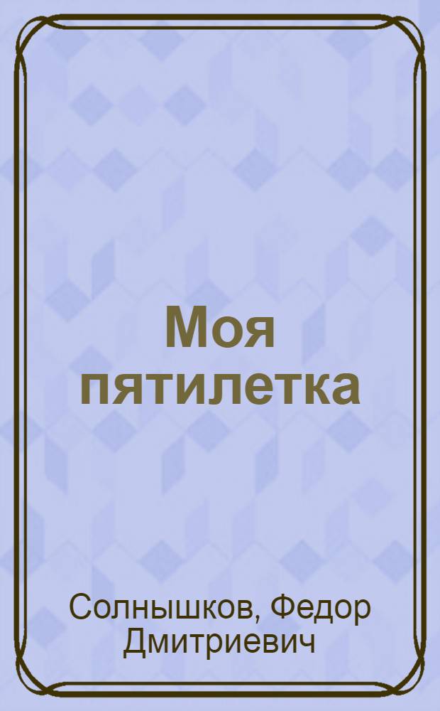 Моя пятилетка