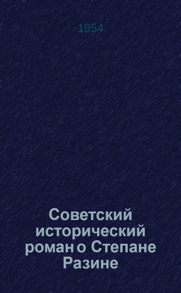 Советский исторический роман о Степане Разине : ("Разин Степан" А. Чапыгина и "Степан Разин" С. Злобина) : Автореферат дис. на соискание учен. степени кандидата филол. наук
