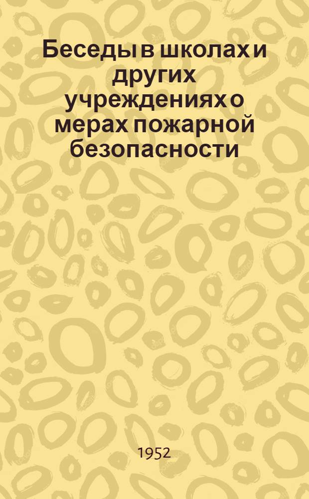 Беседы в школах и других учреждениях о мерах пожарной безопасности