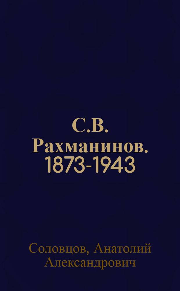 С.В. Рахманинов. [1873-1943 : Жизнь и творчество