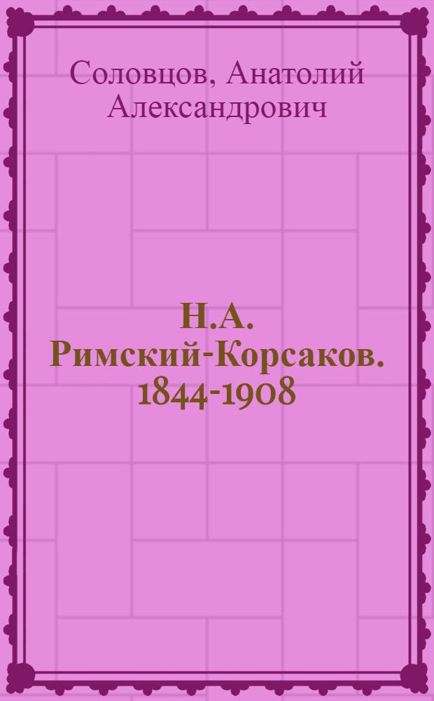 Н.А. Римский-Корсаков. [1844-1908