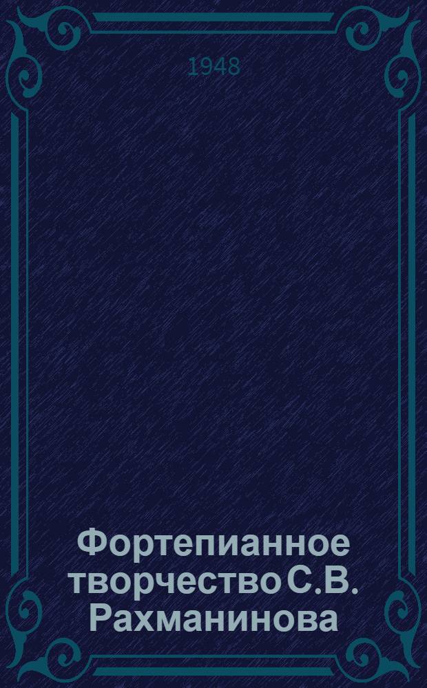 Фортепианное творчество С.В. Рахманинова