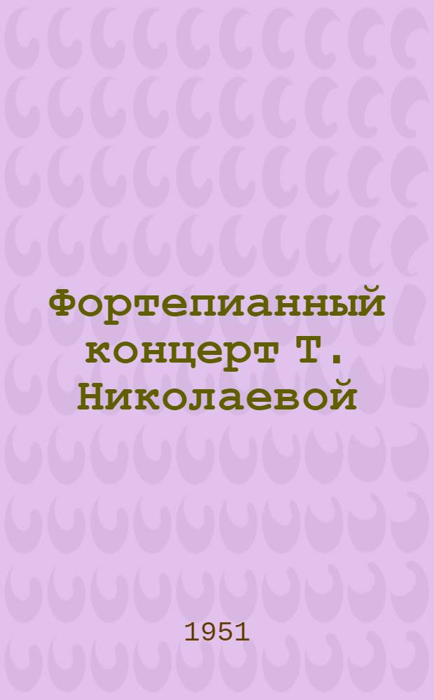Фортепианный концерт Т. Николаевой : Пояснение
