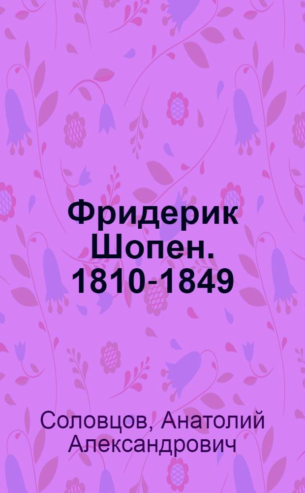 Фридерик Шопен. [1810-1849] : Лекция