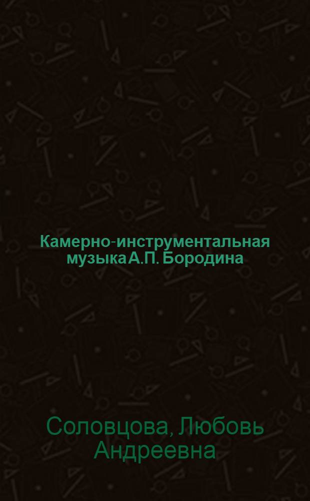 Камерно-инструментальная музыка А.П. Бородина