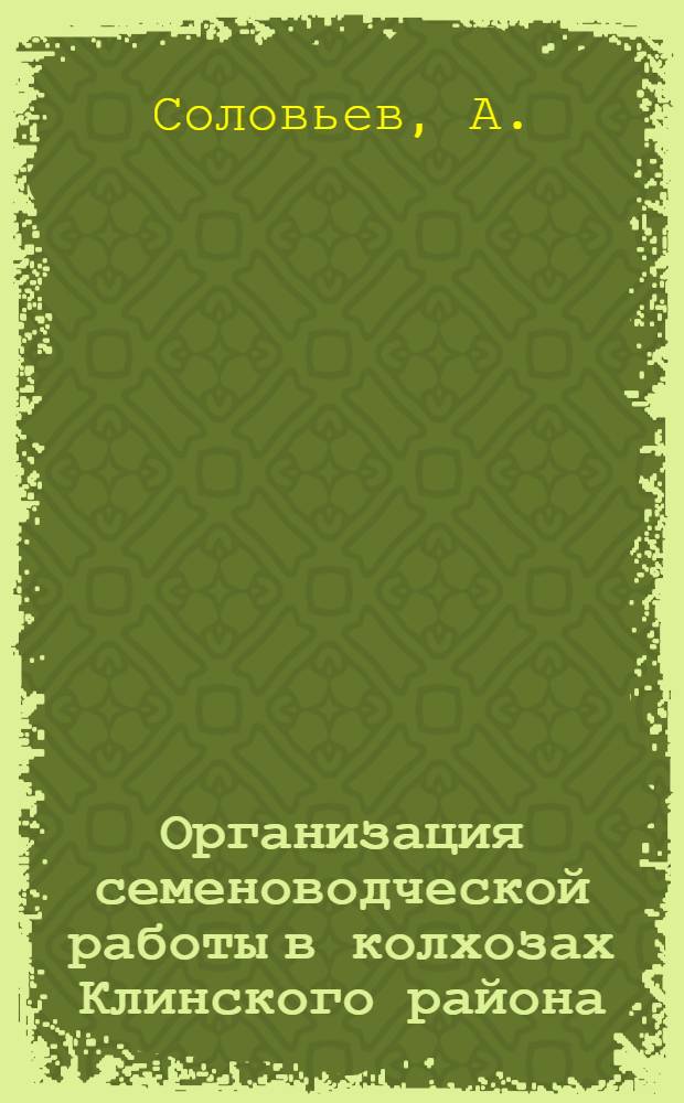 Организация семеноводческой работы в колхозах Клинского района