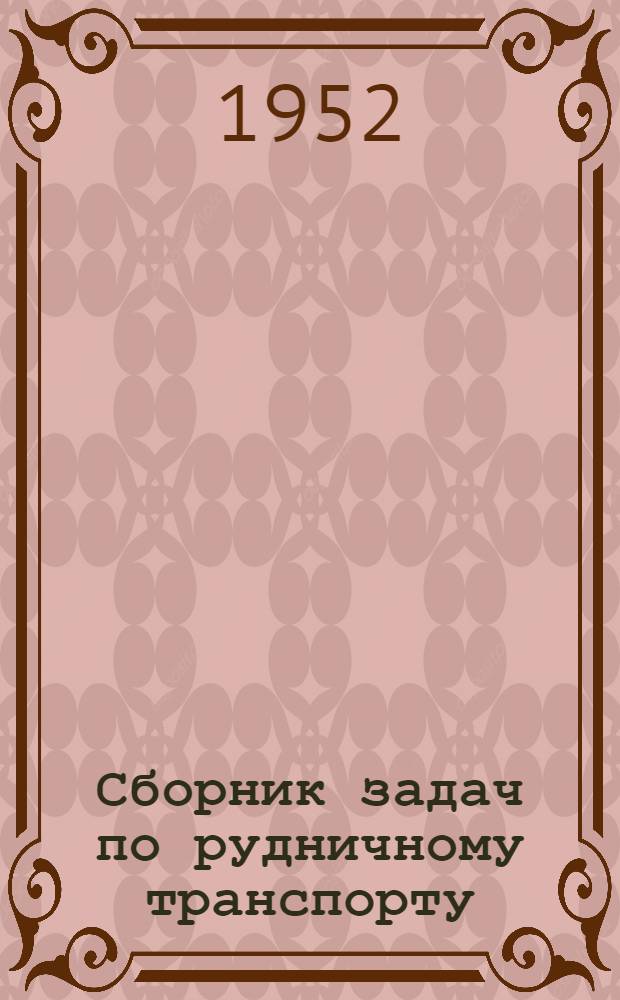 Сборник задач по рудничному транспорту : Учеб. пособие для горных техникумов