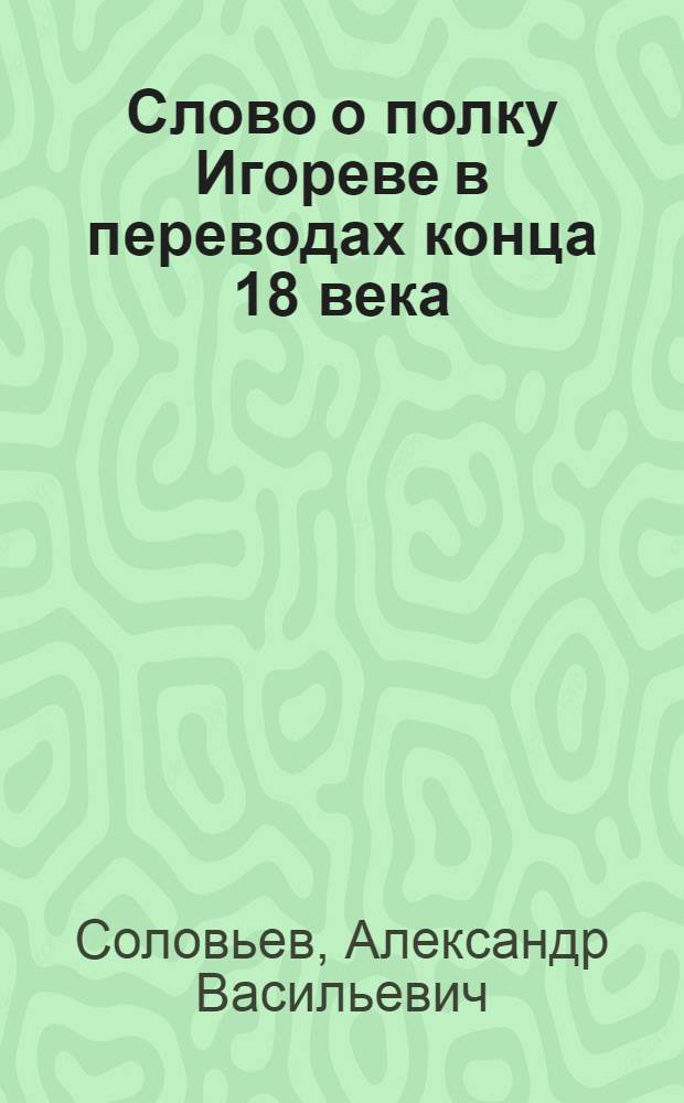 Слово о полку Игореве в переводах конца 18 века