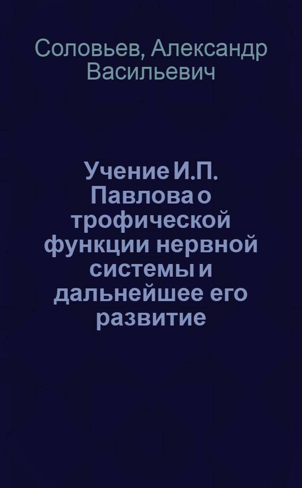 Учение И.П. Павлова о трофической функции нервной системы и дальнейшее его развитие : Стенограмма публичной лекции