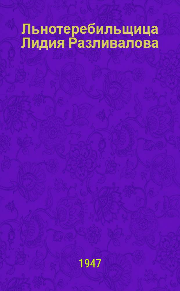 Льнотеребильщица Лидия Разливалова : Судислав. МТС