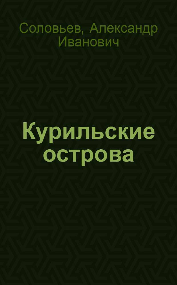 Курильские острова