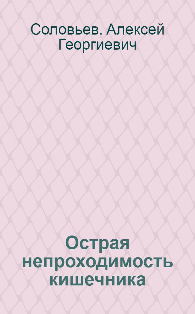 Острая непроходимость кишечника