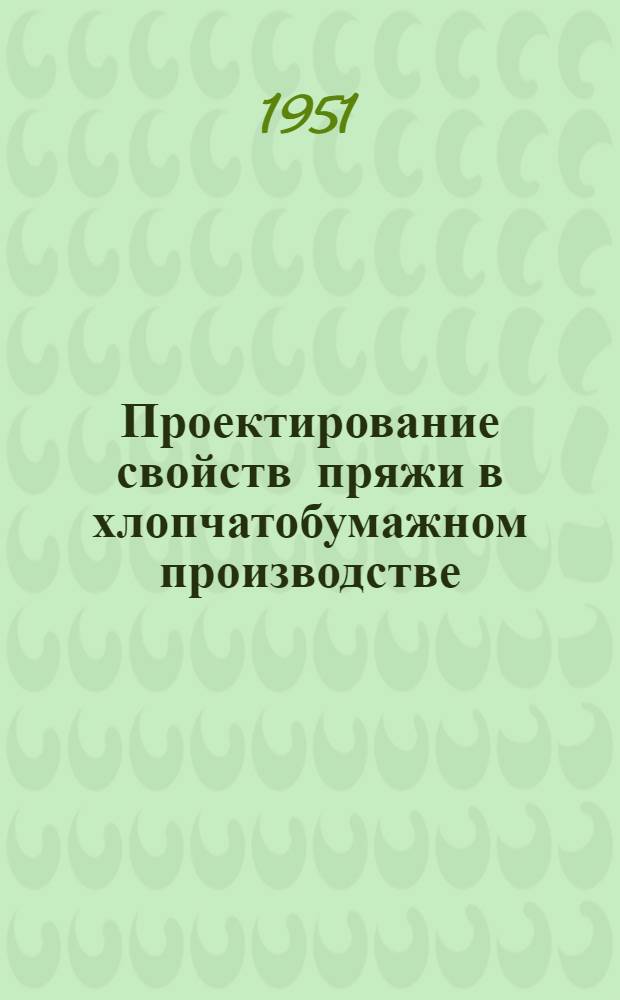 Проектирование свойств пряжи в хлопчатобумажном производстве