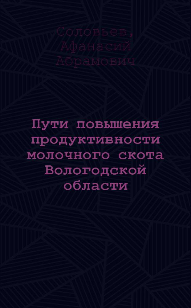 Пути повышения продуктивности молочного скота Вологодской области : Материалы для лекторов и докладчиков