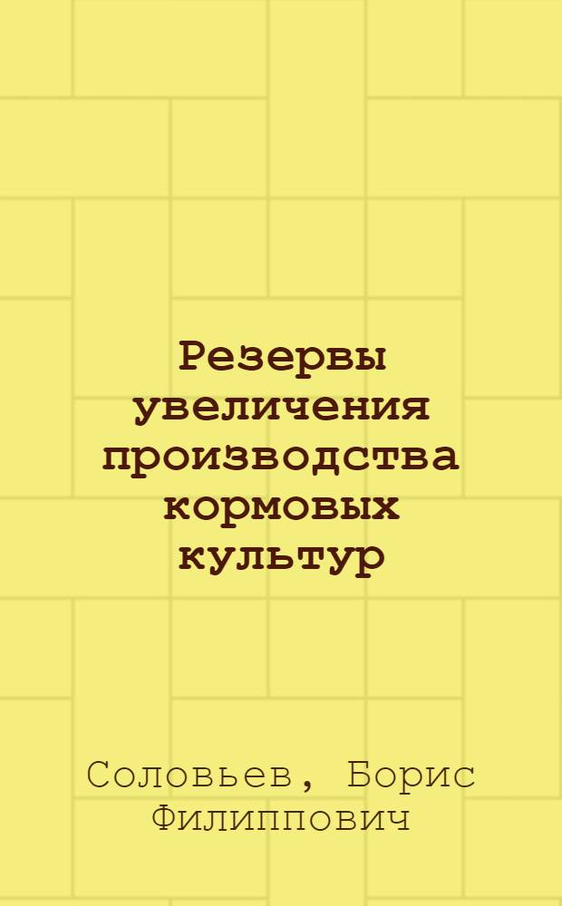 Резервы увеличения производства кормовых культур