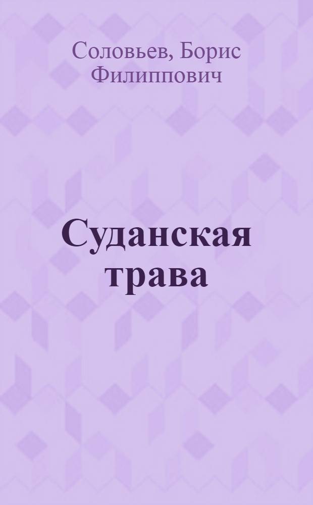 Суданская трава