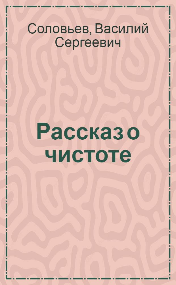 Рассказ о чистоте