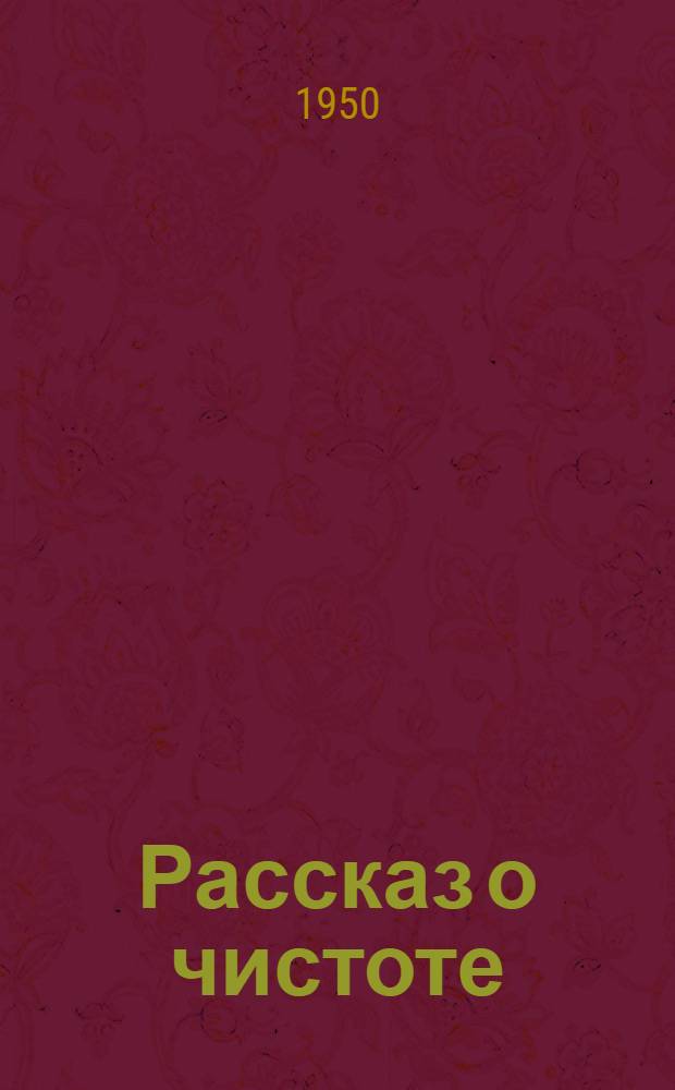 Рассказ о чистоте