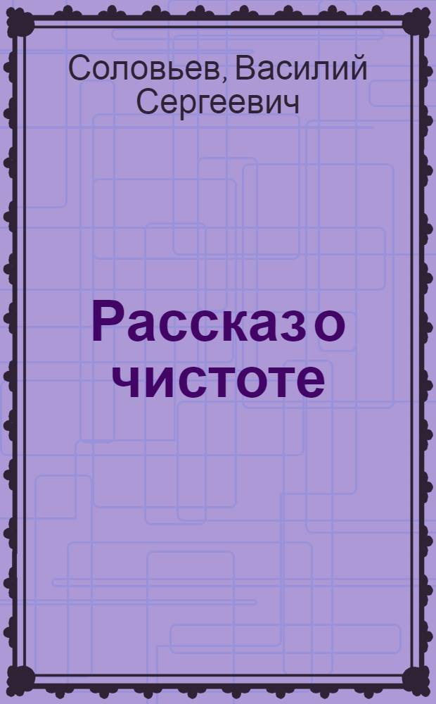 Рассказ о чистоте