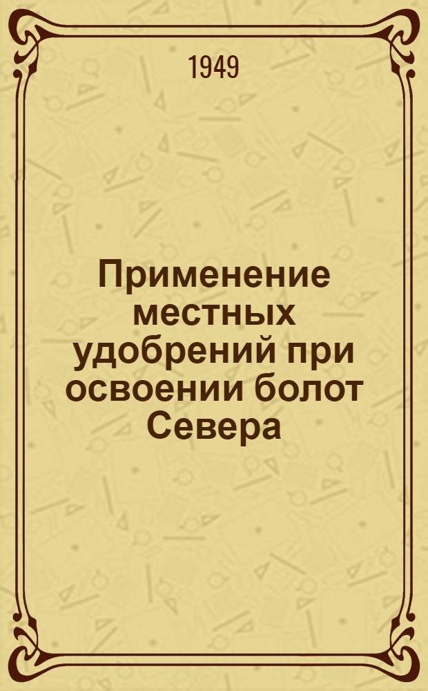 Применение местных удобрений при освоении болот Севера
