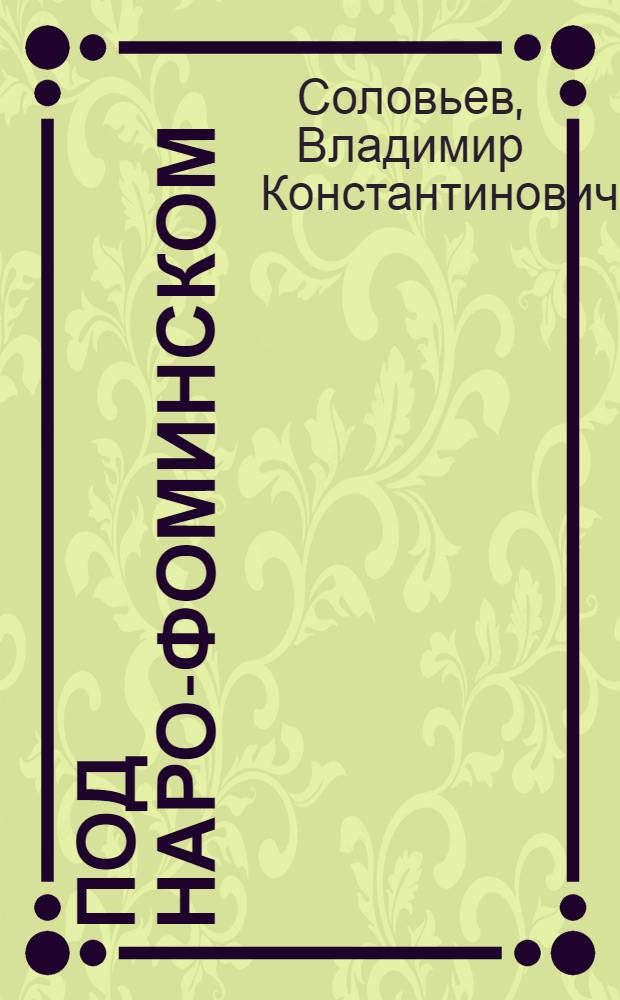 Под Наро-Фоминском : Записки участника обороны Москвы