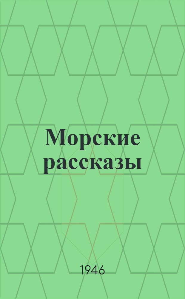 Морские рассказы