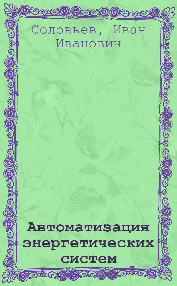 Автоматизация энергетических систем : Учеб. пособие для энергет. и электротехн. вузов и фак.
