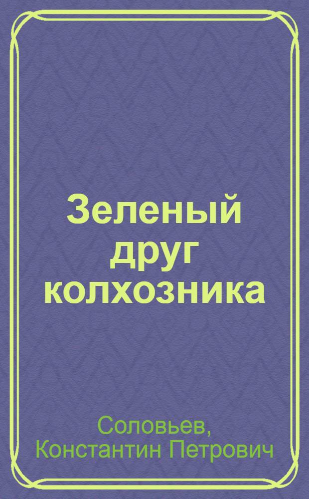 Зеленый друг колхозника : Лекция