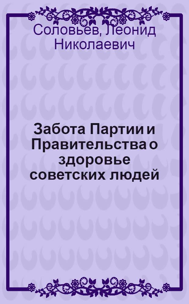 Забота Партии и Правительства о здоровье советских людей