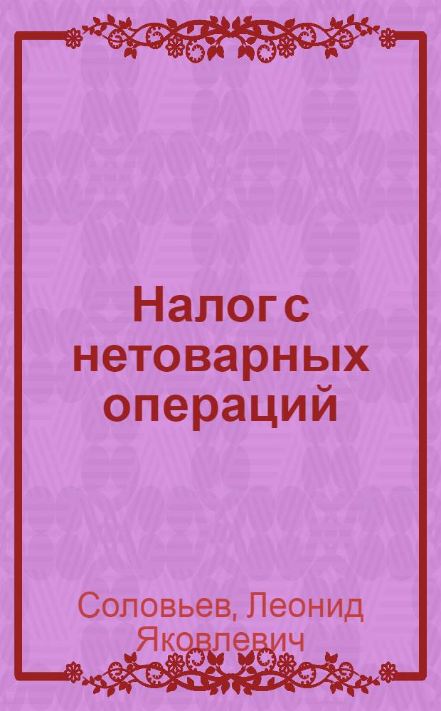 Налог с нетоварных операций : Практ. пособие