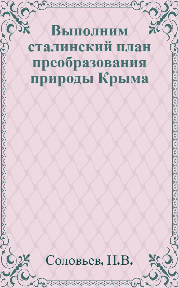 Выполним сталинский план преобразования природы Крыма