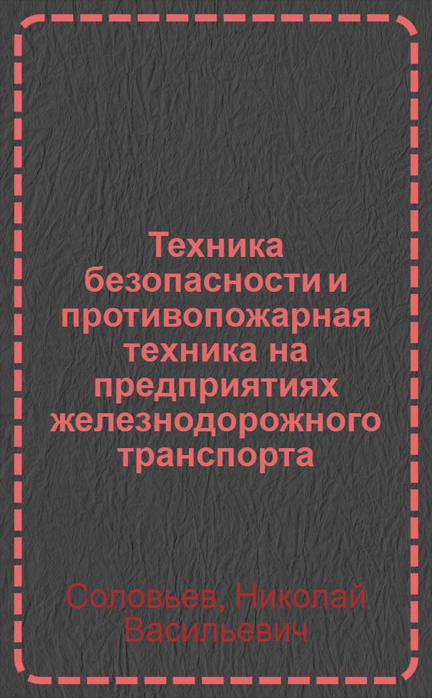 Техника безопасности и противопожарная техника на предприятиях железнодорожного транспорта : Утв. ГУУЗ МТС в качестве учеб. пособия для втузов ж.-д. транспорта