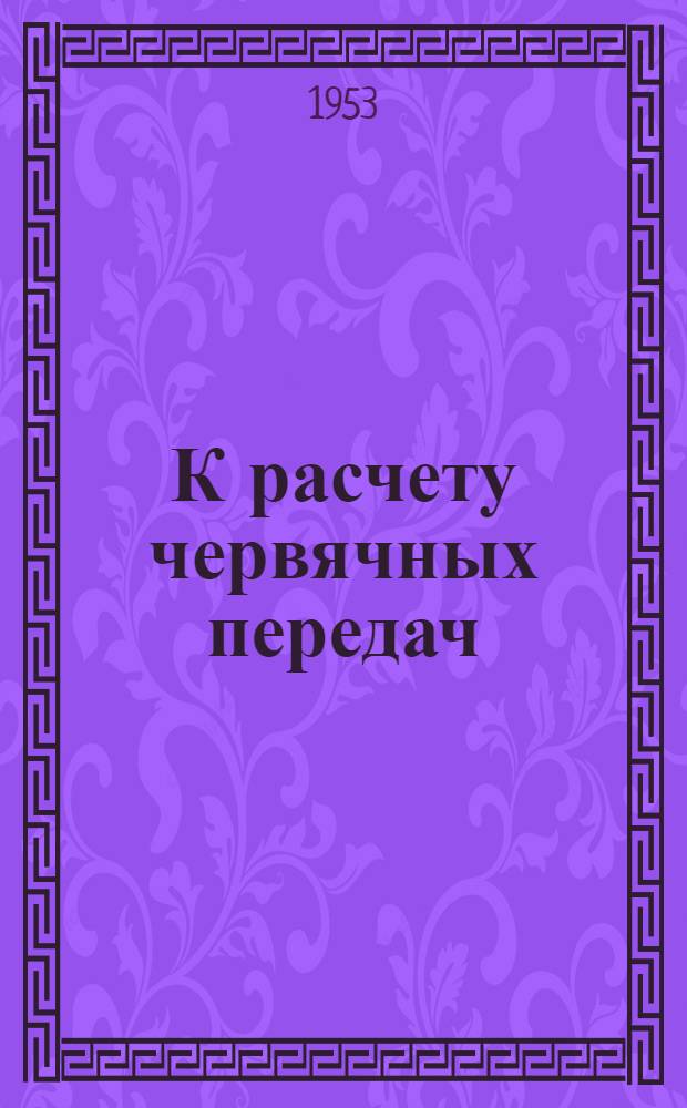 К расчету червячных передач : Пособие для студентов