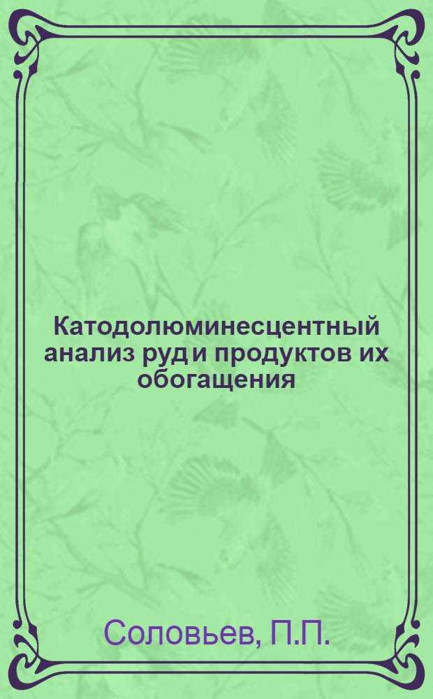 Катодолюминесцентный анализ руд и продуктов их обогащения