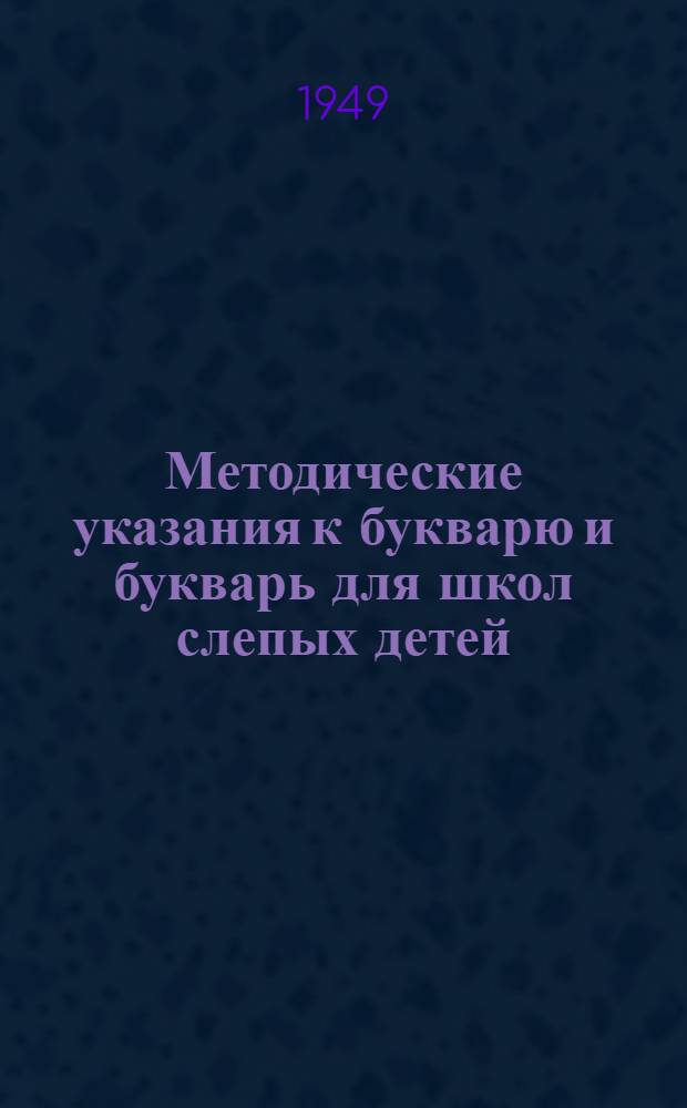 Методические указания к букварю и букварь для школ слепых детей