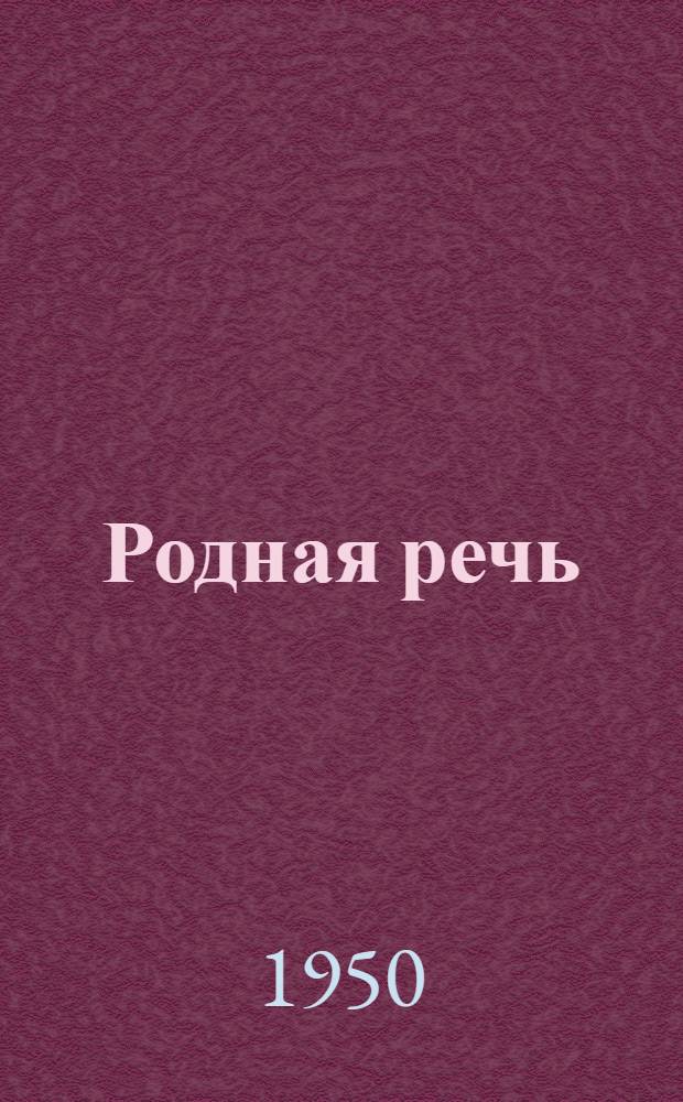 Родная речь : Книга для чтения в 1 классе нач. школы