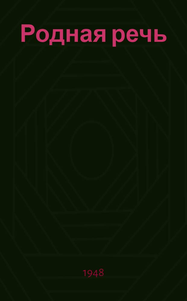 Родная речь : Книга для чтения в 1-м классе нач. школы