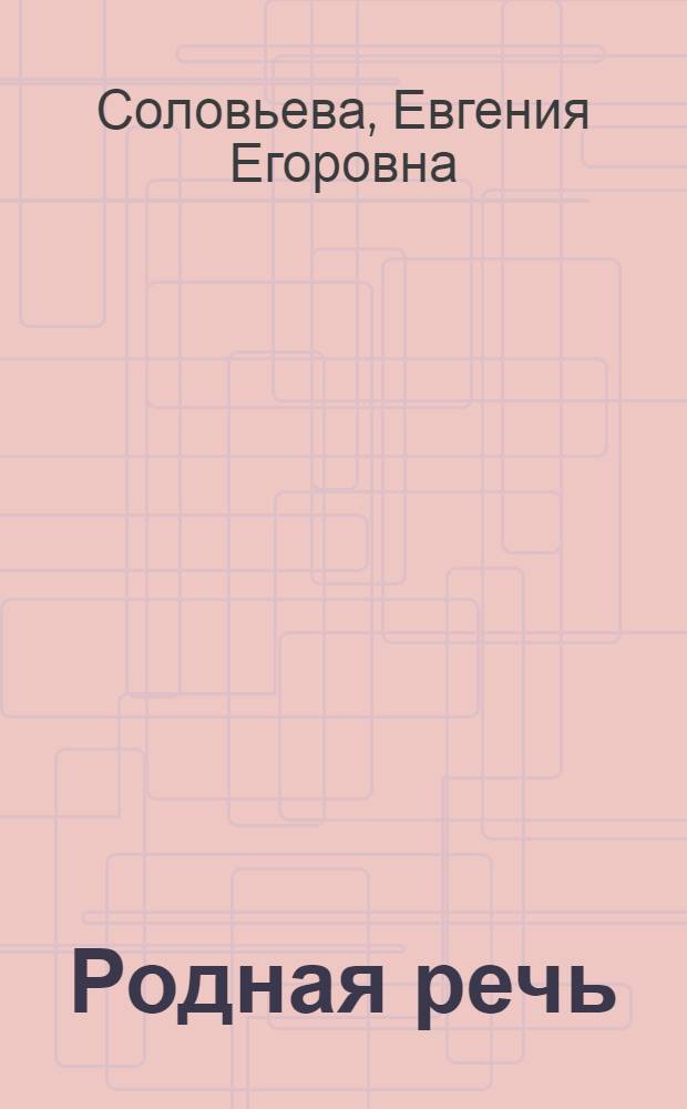 Родная речь : Книга для чтения в 1-м классе нач. школы