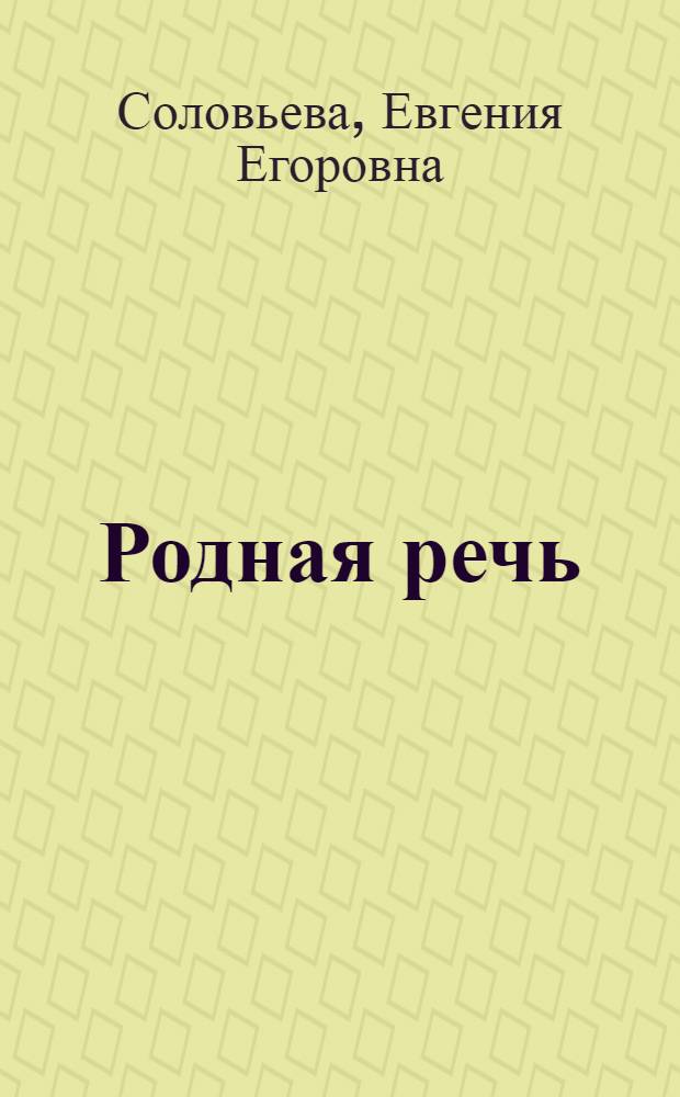 Родная речь : Книга для чтения во II классе нач. школы