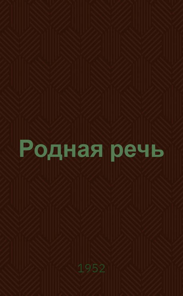 Родная речь : Книга для чтения во II классе нач. школы