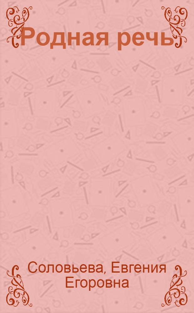 Родная речь : Книга для чтения во II классе нач. школы
