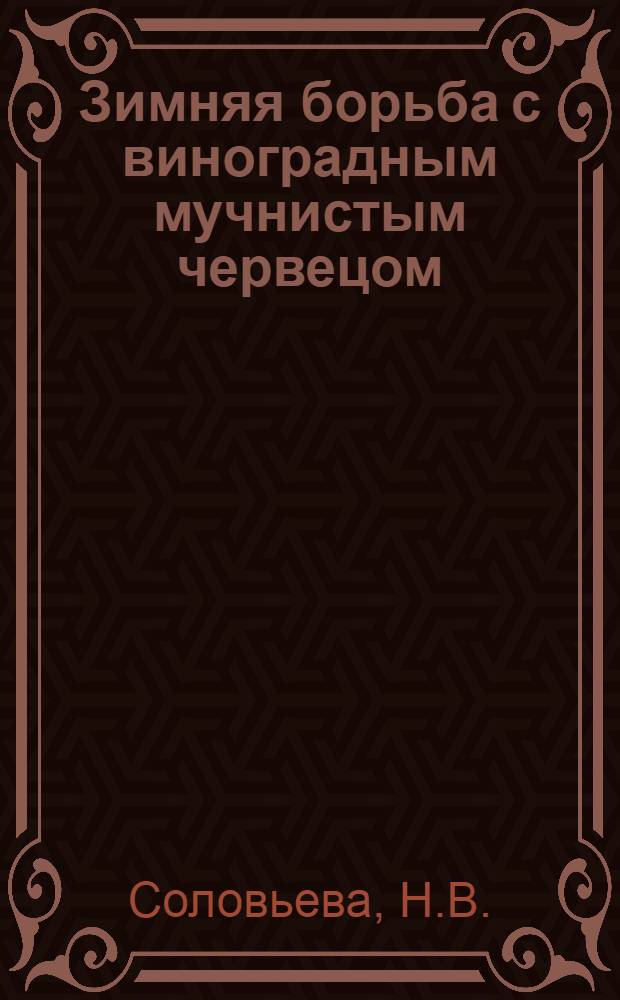 Зимняя борьба с виноградным мучнистым червецом