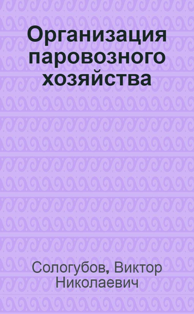 Организация паровозного хозяйства : Учебник для техникумов ж.-д. транспорта