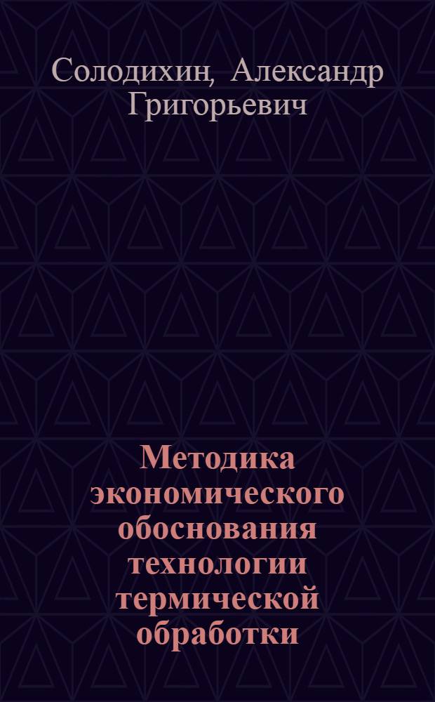 Методика экономического обоснования технологии термической обработки