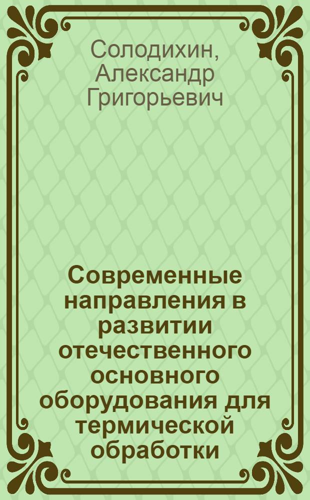 Современные направления в развитии отечественного основного оборудования для термической обработки : Поточные методы термической обработки в машиностроении : (Конспект)