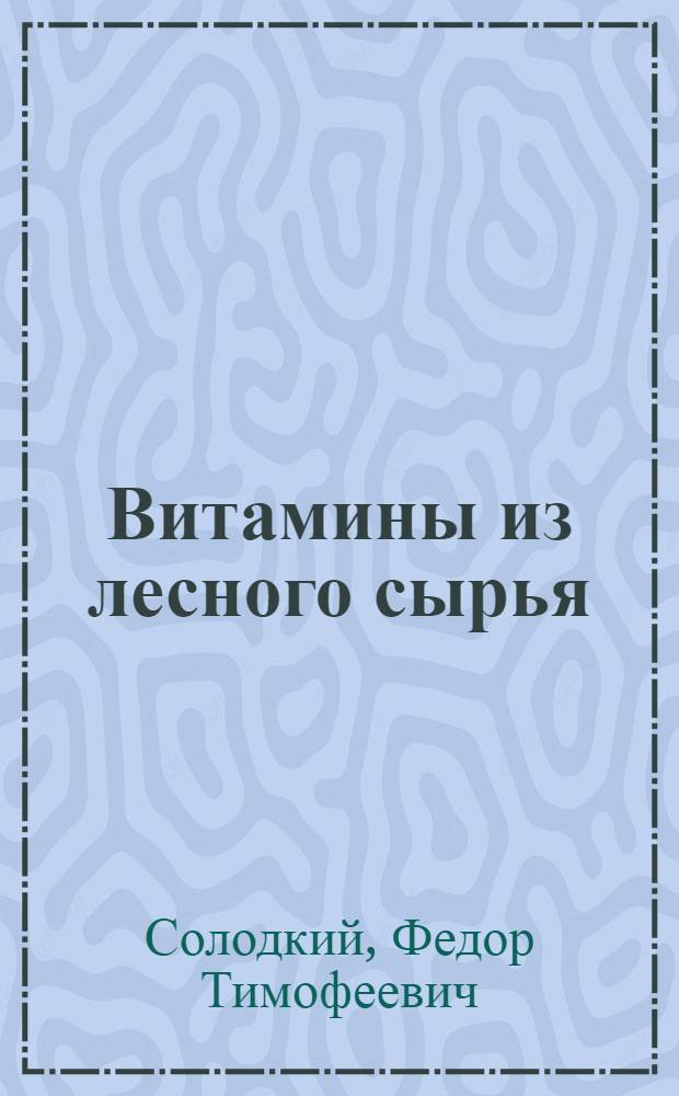 Витамины из лесного сырья