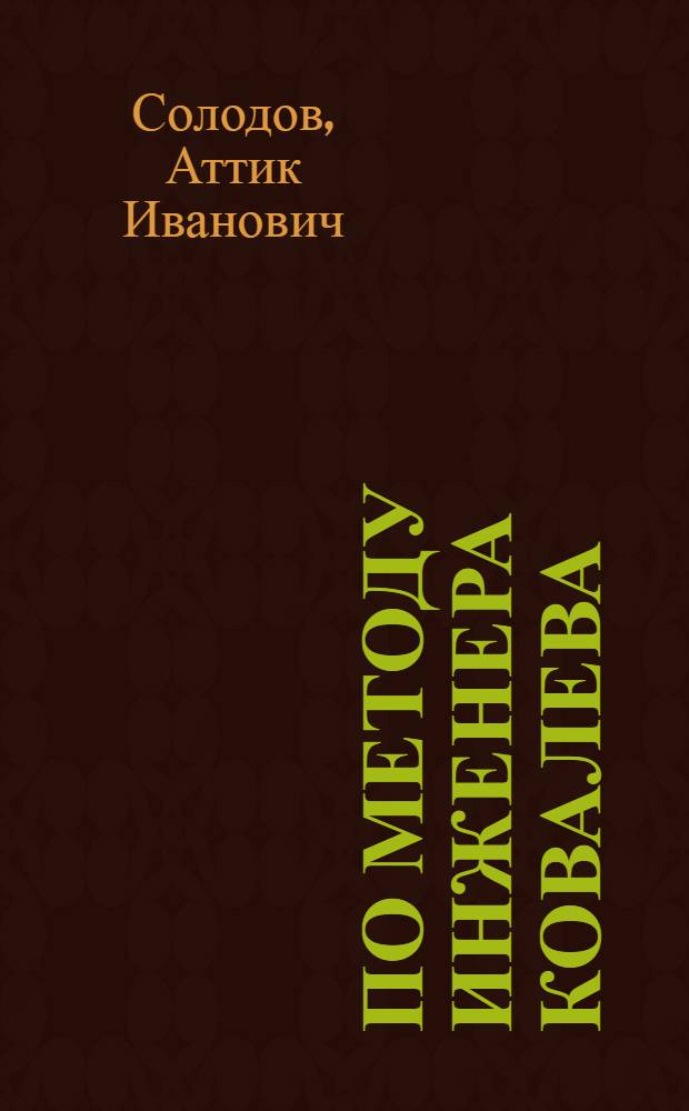 По методу инженера Ковалева : Барнаульск. меланжевый комбинат