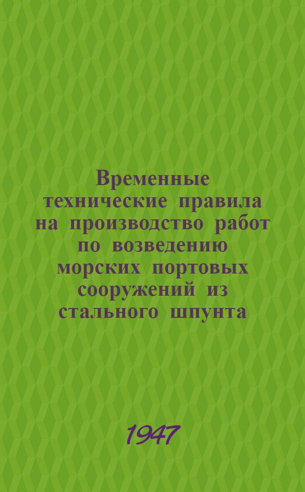 Временные технические правила на производство работ по возведению морских портовых сооружений из стального шпунта
