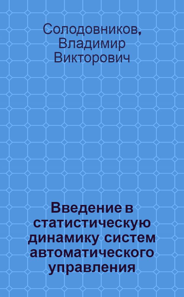 Введение в статистическую динамику систем автоматического управления